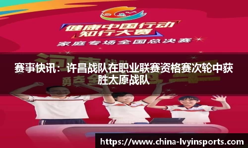 赛事快讯：许昌战队在职业联赛资格赛次轮中获胜太原战队