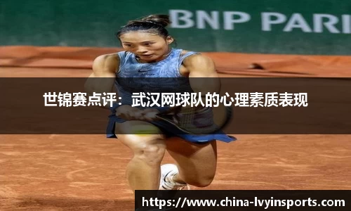 世锦赛点评：武汉网球队的心理素质表现