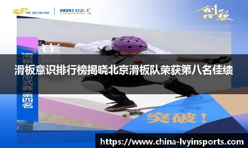 滑板意识排行榜揭晓北京滑板队荣获第八名佳绩