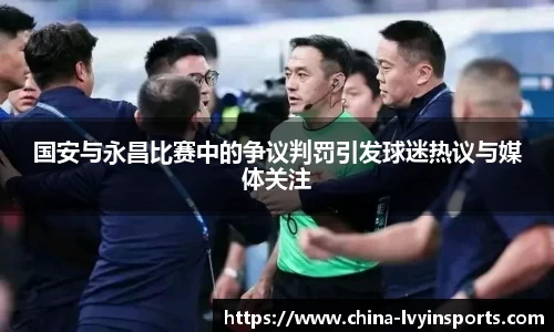 国安与永昌比赛中的争议判罚引发球迷热议与媒体关注