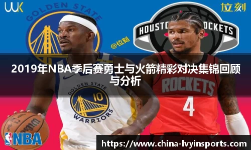 2019年NBA季后赛勇士与火箭精彩对决集锦回顾与分析